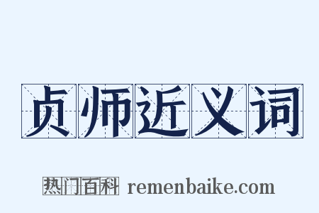 贞师近义词是什么意思的图片